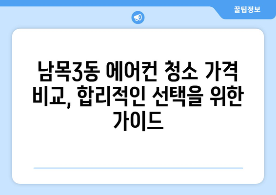 울산 동구 남목3동 에어컨 청소| 전문 업체 추천 & 가격 비교 | 에어컨 청소, 울산 에어컨, 남목3동 에어컨