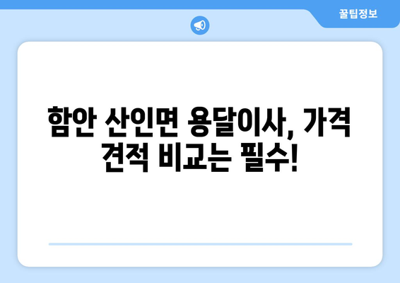 함안군 산인면 용달이사, 안전하고 저렴하게 이용하는 방법 | 용달, 이삿짐센터, 가격비교, 추천