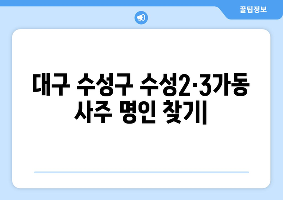 대구 수성구 수성2·3가동에서 찾는 나만의 사주 명인 | 대구 사주, 수성구 사주, 운세, 궁합