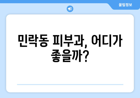 부산 수영구 민락동 피부과 추천| 꼼꼼하게 비교하고 선택하세요! | 피부과, 추천, 후기, 가격, 진료