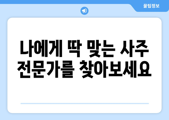 대전 대덕구 법2동에서 나에게 딱 맞는 사주 찾기 | 사주, 운세, 궁합, 대전, 대덕구, 법2동