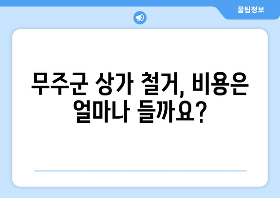 전라북도 무주군 무풍면 상가 철거 비용| 상세 가이드 & 견적 비교 | 상가 철거, 비용 산정, 철거 업체 추천