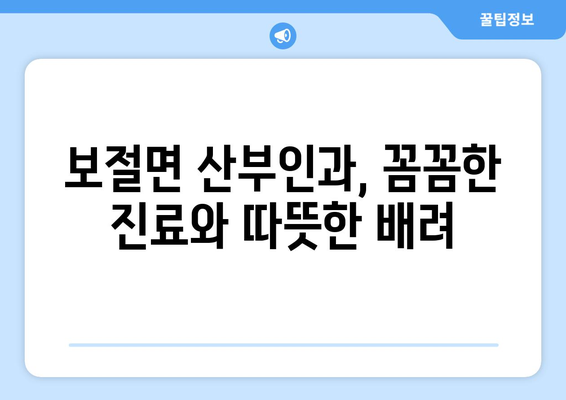 전라북도 남원시 보절면 산부인과 추천| 친절하고 믿음직한 병원 찾기 | 남원 산부인과, 보절면 병원 추천, 여성 건강