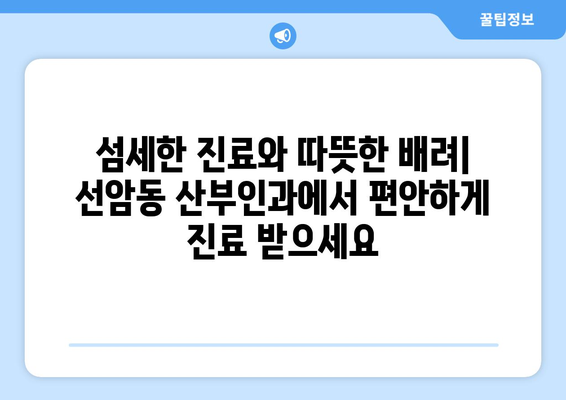 울산 남구 선암동 산부인과 추천| 믿을 수 있는 병원 찾기 | 산부인과, 여성 건강, 출산, 난임, 여성 질환