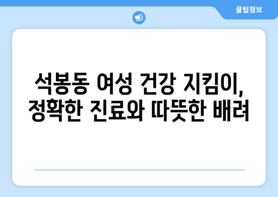 대전 대덕구 석봉동 산부인과 추천| 믿을 수 있는 여성 건강 지킴이 | 산부인과, 여성 건강, 진료, 추천, 대전, 석봉동