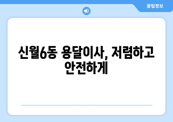 서울 양천구 신월6동 용달이사 전문 업체 추천 | 저렴하고 안전한 이사, 지금 바로 상담하세요!