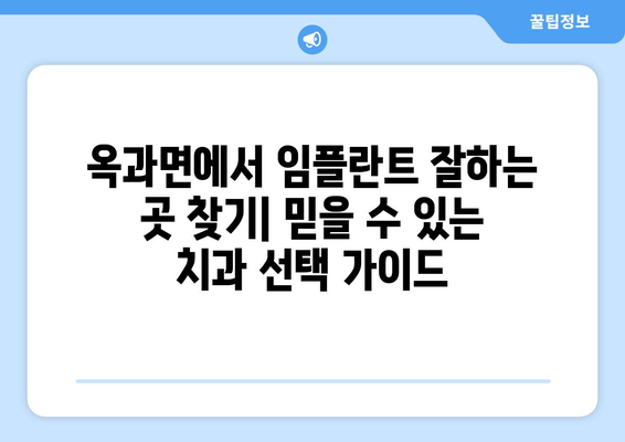 전라남도 곡성군 옥과면 임플란트 잘하는 곳 추천 | 옥과면 치과, 임플란트 전문의, 믿을 수 있는 치과