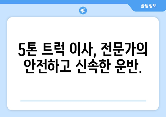 전라북도 완주군 고산면 5톤 이사|  믿을 수 있는 이삿짐센터 추천 |  고산면 이사, 완주군 이사, 5톤 트럭 이사, 이사 비용, 이사 업체