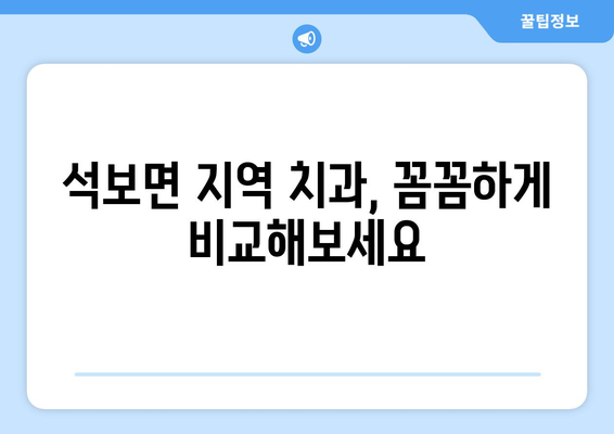 경상북도 영양군 석보면 틀니가격 정보| 지역별 치과 & 가격 비교 | 틀니 종류, 가격 정보, 치과 추천