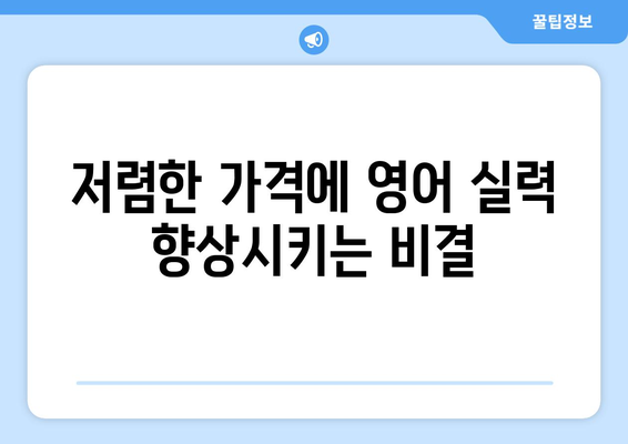 경상북도 경산시 하양읍 화상 영어 비용|  합리적인 가격으로 영어 실력 향상시키기 | 화상영어, 비용, 추천, 후기