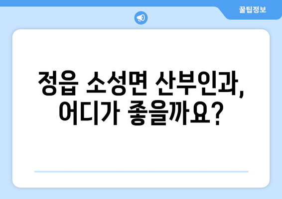 전라북도 정읍시 소성면 산부인과 추천| 믿을 수 있는 의료진과 편안한 진료를 찾는다면 | 정읍, 소성면, 산부인과, 여성 건강, 추천