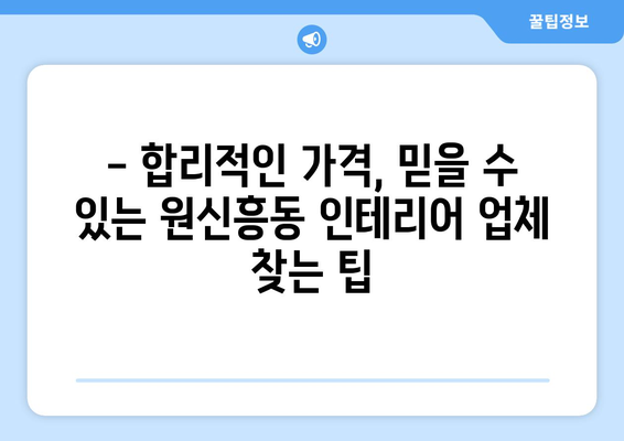 대전 유성구 원신흥동 인테리어 견적 비교 가이드 | 합리적인 가격, 믿을 수 있는 업체 찾기