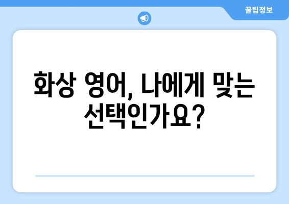 전라남도 완도군 노화읍 화상 영어 비용| 알아두면 도움되는 정보 | 화상영어, 비용, 지역, 추천