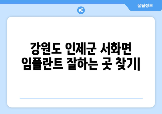 강원도 인제군 서화면 임플란트 잘하는 곳 찾기| 치과 추천 및 정보 | 임플란트, 치과, 추천, 정보