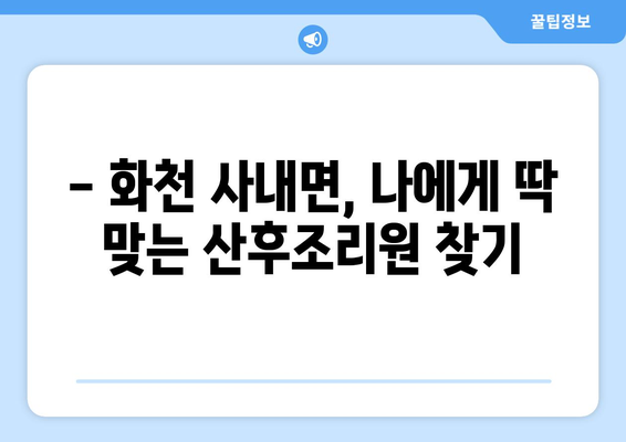 강원도 화천군 사내면 산후조리원 추천| 꼼꼼하게 비교하고 선택하세요 | 산후조리, 화천, 사내면, 추천, 비교