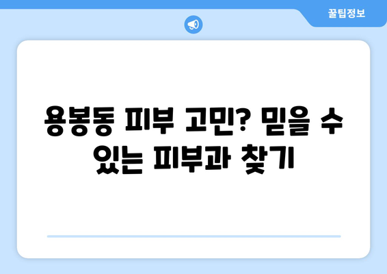 광주 북구 용봉동 피부과 추천| 꼼꼼한 진료와 친절한 서비스 | 피부과, 광주, 추천, 용봉동, 북구