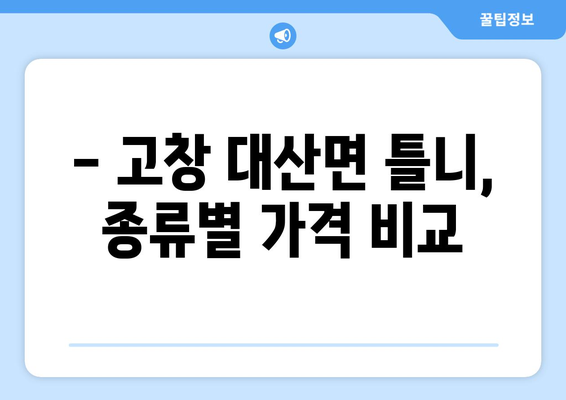 전라북도 고창군 대산면 틀니 가격 비교 가이드 | 틀니 종류별 가격, 치과 정보