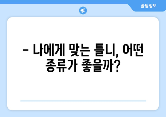 전라북도 고창군 대산면 틀니 가격 비교 가이드 | 틀니 종류별 가격, 치과 정보