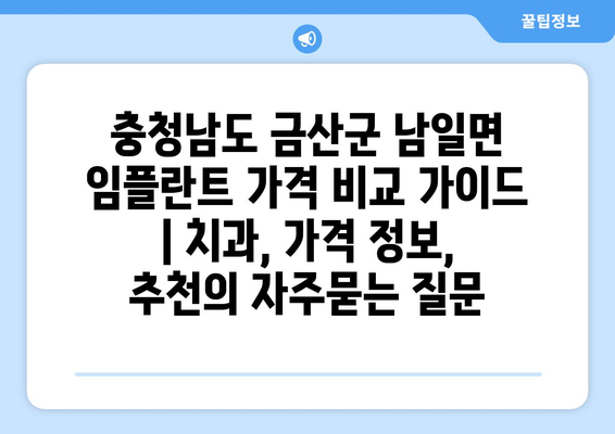 충청남도 금산군 남일면 임플란트 가격 비교 가이드 | 치과, 가격 정보, 추천