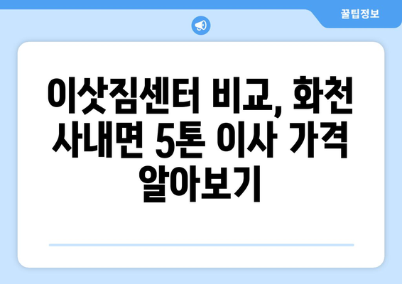 강원도 화천군 사내면 5톤 이사 가격 비교 & 견적 받기 | 이삿짐센터, 5톤 트럭, 이사짐, 화천 이사