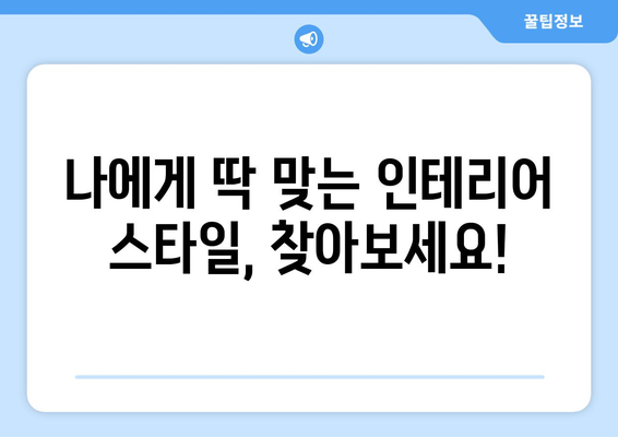 영종동 인테리어 견적 비교 가이드| 합리적인 가격으로 예쁜 집 꾸미기 | 인천, 영종동, 인테리어, 견적, 비교, 가이드, 팁