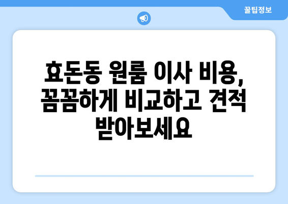 제주도 서귀포시 효돈동 원룸 이사| 가격 비교 & 업체 추천 | 이삿짐센터, 원룸 이사 비용, 견적