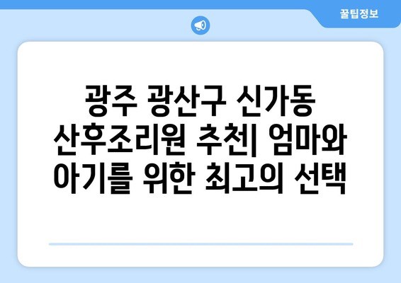 광주 광산구 신가동 산후조리원 추천| 엄마와 아기를 위한 최고의 선택 | 산후조리, 신생아 케어, 편안한 휴식