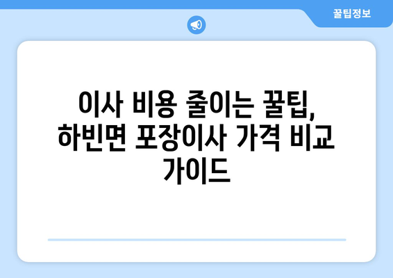 대구 달성군 하빈면 포장이사| 전문 업체 추천 및 가격 비교 가이드 | 이사 준비, 비용 절약, 안전 이사