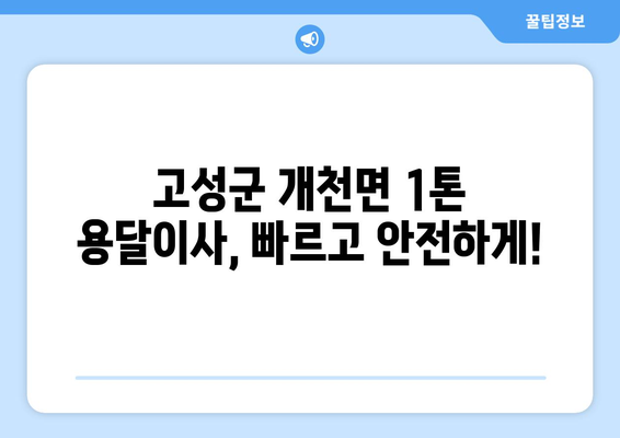 경상남도 고성군 개천면 1톤 용달이사| 빠르고 안전한 이사, 지금 바로 확인하세요! | 고성군 용달, 개천면 이사, 1톤 용달, 저렴한 이사 비용