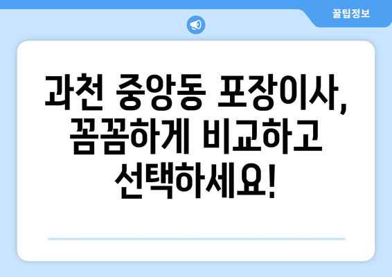 과천시 중앙동 포장이사 전문 업체 추천| 비교분석 & 가격정보 | 과천 포장이사, 이삿짐센터, 저렴한 이사