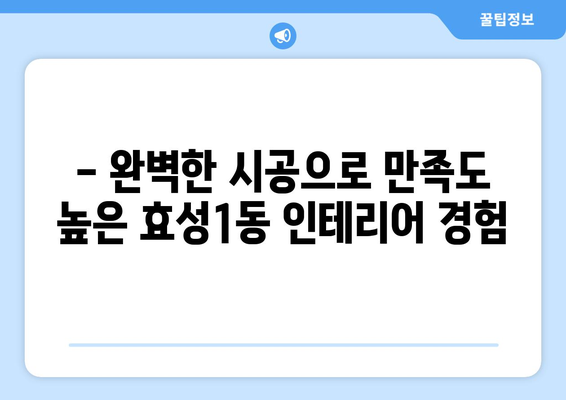 인천 계양구 효성1동 인테리어 견적| 합리적인 가격, 완벽한 시공 | 인테리어 견적, 계양구 인테리어, 효성1동 리모델링