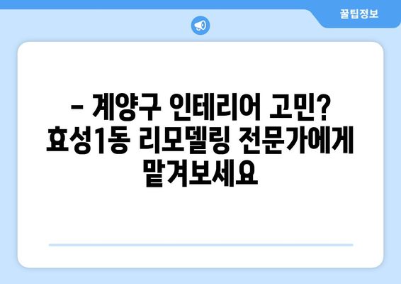 인천 계양구 효성1동 인테리어 견적| 합리적인 가격, 완벽한 시공 | 인테리어 견적, 계양구 인테리어, 효성1동 리모델링