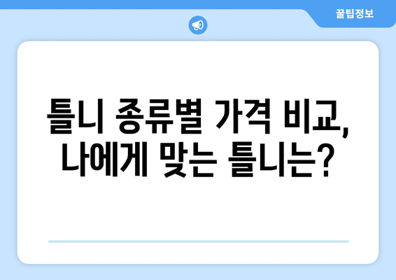 세종시 고운동 틀니 가격 비교 가이드 | 틀니 종류별 가격, 치과 정보, 할인 정보