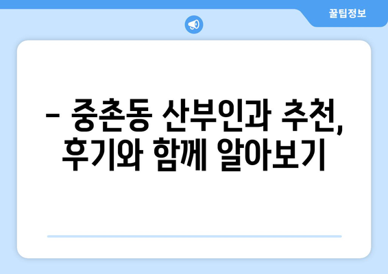 대전 중촌동 산부인과 추천| 믿을 수 있는 여성 건강 지킴이 찾기 | 산부인과, 여성 건강, 꼼꼼한 진료, 친절한 의료진