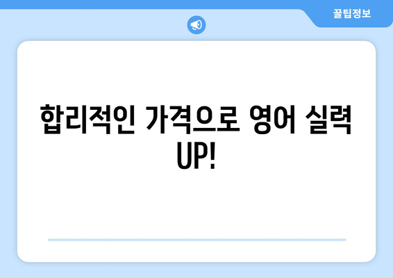 충청남도 부여군 구룡면 화상 영어 비용| 합리적인 가격으로 영어 실력 향상 시키기 | 화상영어, 부여, 구룡면, 비용, 추천