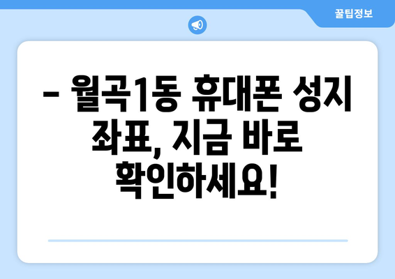 광주 광산구 월곡1동 휴대폰 성지 좌표| 최신 정보와 할인 꿀팁 | 휴대폰, 성지, 좌표, 할인, 정보