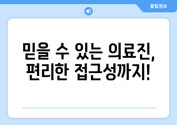 강원도 철원군 근북면 피부과 추천| 믿을 수 있는 의료진과 편리한 접근성 | 피부과, 철원, 근북면, 추천, 진료