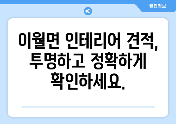 충청북도 진천군 이월면 인테리어 견적| 합리적인 비용으로 꿈꿔왔던 공간을 완성하세요 | 인테리어 견적, 진천 인테리어, 이월면 인테리어, 리모델링 견적