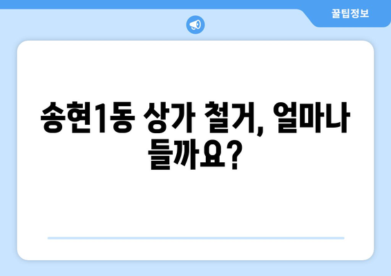 대구 달서구 송현1동 상가 철거 비용 가이드| 예상 비용, 절차, 주의사항 | 철거, 비용 계산, 견적