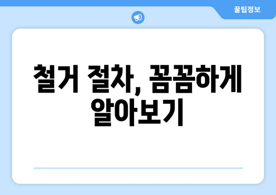 대구 달서구 송현1동 상가 철거 비용 가이드| 예상 비용, 절차, 주의사항 | 철거, 비용 계산, 견적