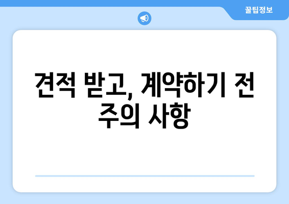 대구 달서구 송현1동 상가 철거 비용 가이드| 예상 비용, 절차, 주의사항 | 철거, 비용 계산, 견적