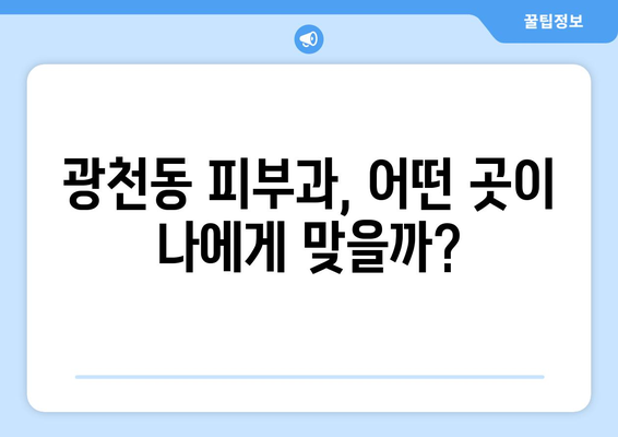 광주 서구 광천동 피부과 추천| 꼼꼼하게 비교하고 선택하세요 | 광주 피부과, 광천동 피부과, 피부과 추천