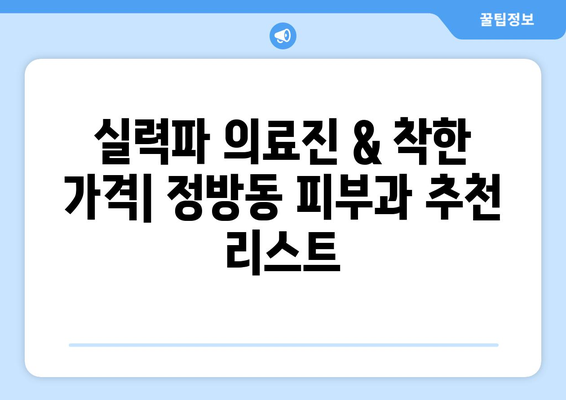 제주도 서귀포시 정방동 피부과 추천| 꼼꼼한 후기와 정보 비교 | 피부 관리, 미용, 추천