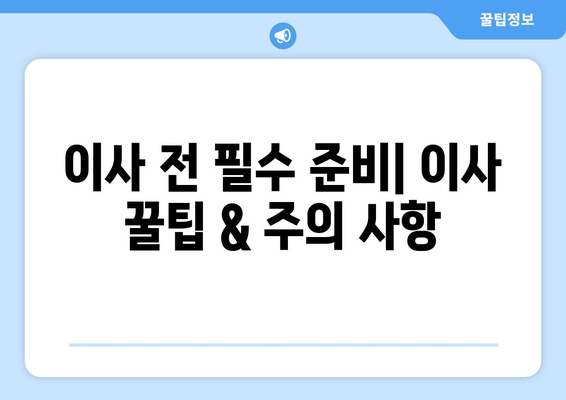 서울 중구 신당5동 원룸 이사, 짐싸기부터 새집 정착까지 완벽 가이드 | 이삿짐센터 추천, 비용 계산, 이사 팁