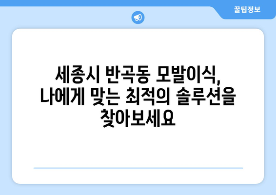 세종시 반곡동 모발이식 | 믿을 수 있는 전문의와 함께, 풍성한 자신감을 되찾으세요! | 세종특별자치시, 모발 이식, 탈모 치료, 헤어라인 교정