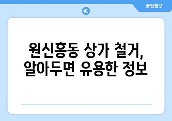 대전 유성구 원신흥동 상가 철거 비용| 상세 가이드 및 견적 비교 | 철거, 건물 철거, 비용 산정, 견적 요청, 업체 정보