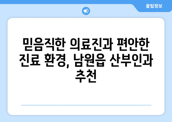 제주도 서귀포시 남원읍 산부인과 추천| 믿을 수 있는 의료진과 편안한 진료 환경 | 산부인과, 여성 건강, 진료 예약, 추천 정보