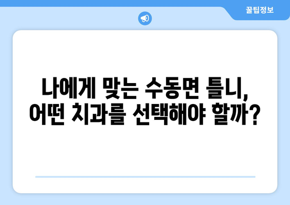 경상남도 함양군 수동면 틀니 가격 정보| 치과별 비교 & 추천 | 틀니 가격, 치과, 함양군, 수동면