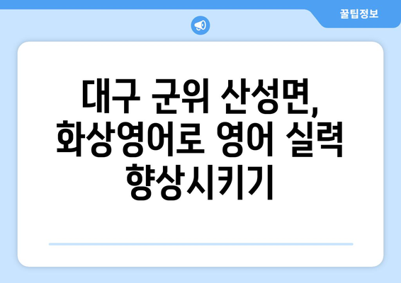 대구 군위 산성면 화상영어 비용| 내게 맞는 수업 찾기 | 화상영어 비교, 추천, 가격 정보, 후기