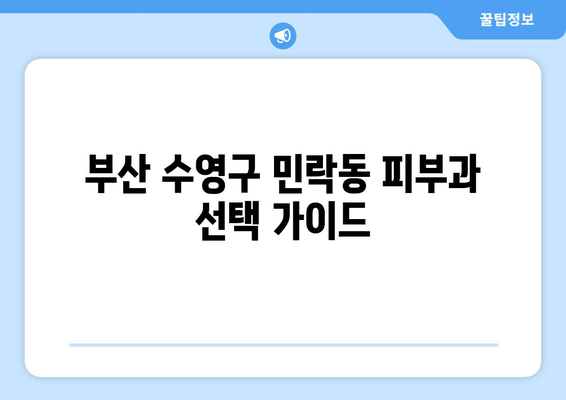 부산 수영구 민락동 피부과 추천| 꼼꼼하게 비교하고 선택하세요! | 피부과, 추천, 후기, 가격, 진료